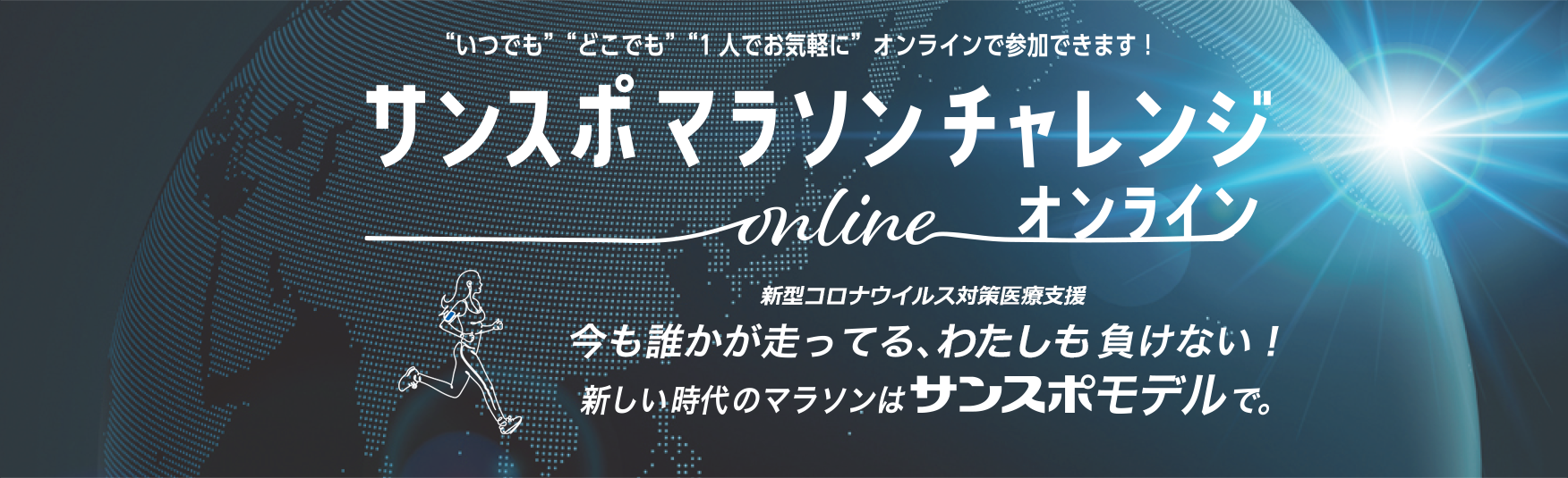 サンスポマラソンチャレンジonline（オンライン）