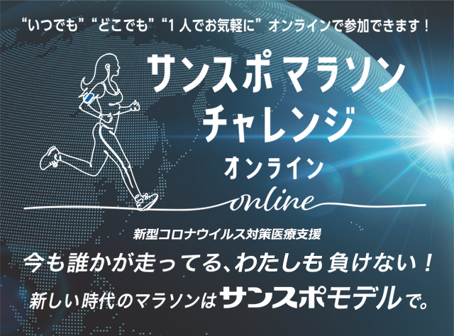 サンスポマラソンチャレンジonline（オンライン）