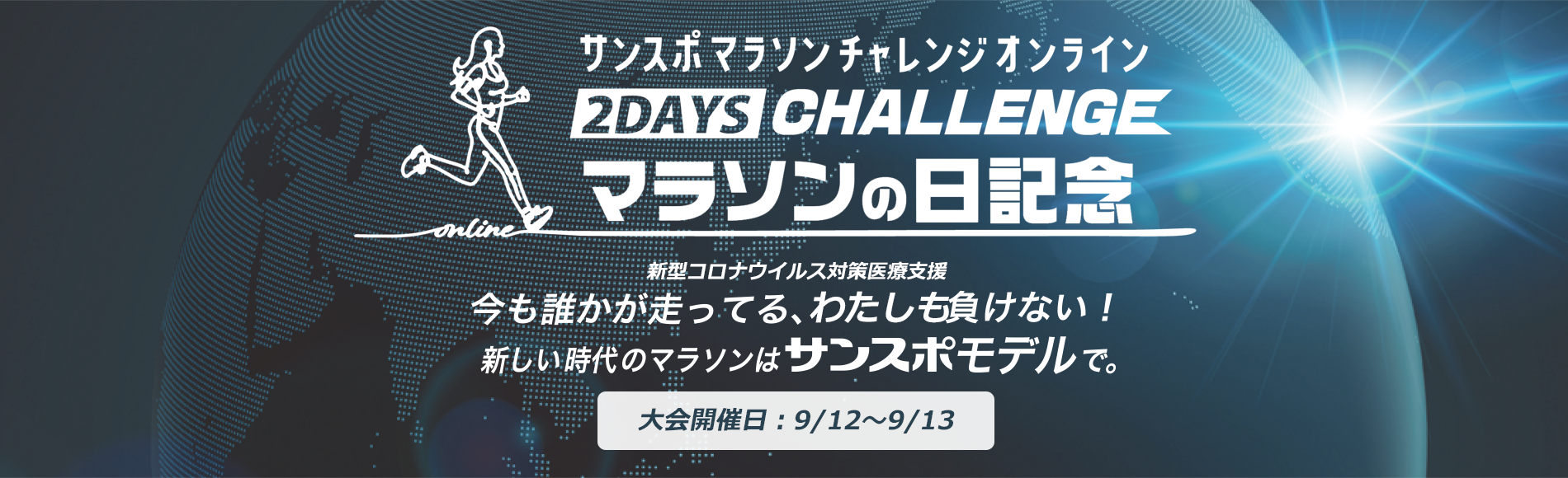 オンラインマラソンイベント第2弾「２DAYS CHALLENGE「マラソンの日記念」」