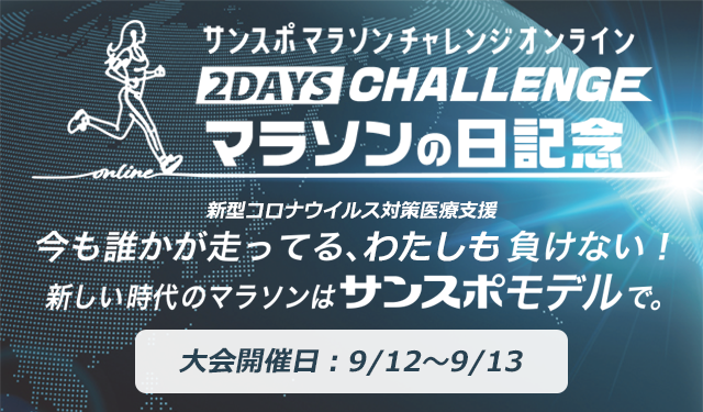 オンラインマラソンイベント第2弾「２DAYS CHALLENGE「マラソンの日記念」」<