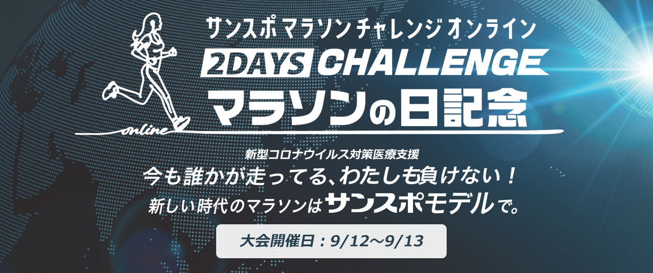 2days Challenge マラソンの日記念 サンスポマラソン