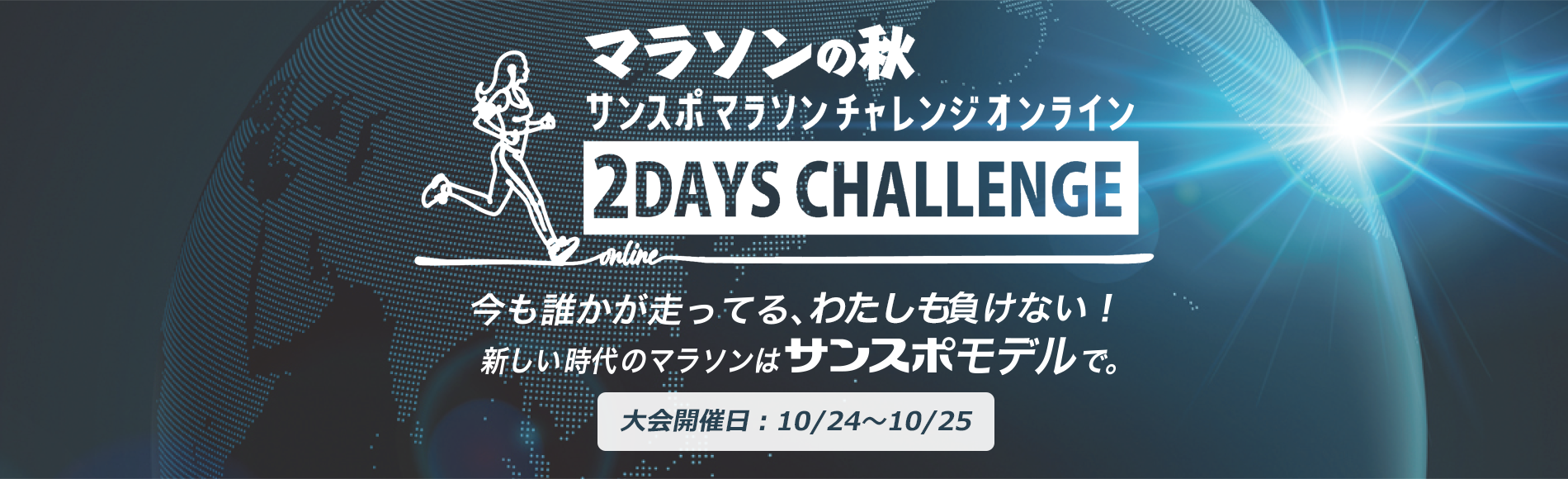 オンラインマラソンイベント第2弾「2Days Challenge「マラソンの秋」」
