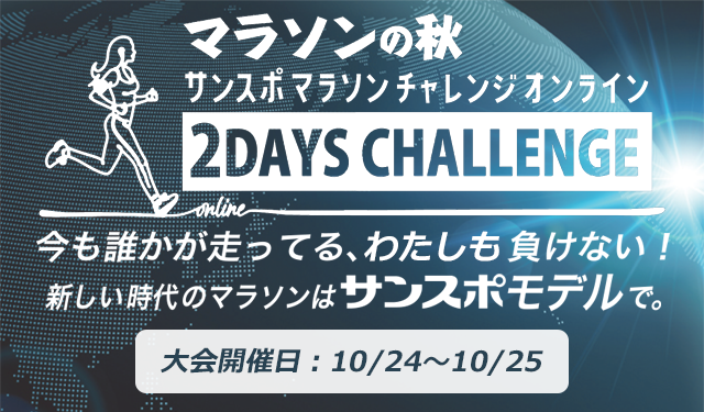 オンラインマラソンイベント第3弾「2Days Challenge「マラソンの秋」」<