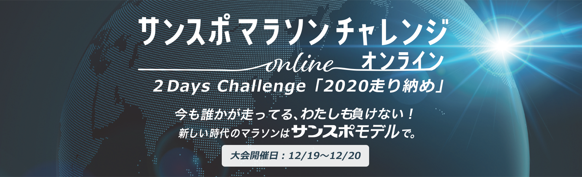 オンラインマラソンイベント第4回 ２Days Challenge「2020走り納め」