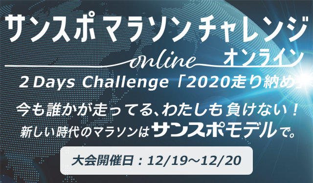 オンラインマラソンイベント第4回 ２Days Challenge「2020走り納め」