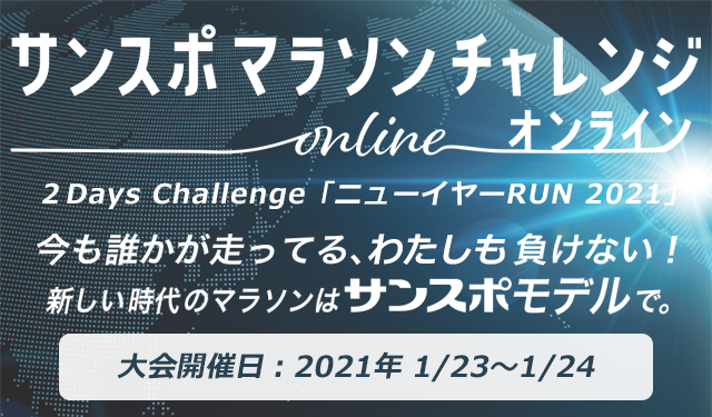 オンラインマラソンイベント第5回 ２Days Challenge「ニューイヤーRUN 2021」