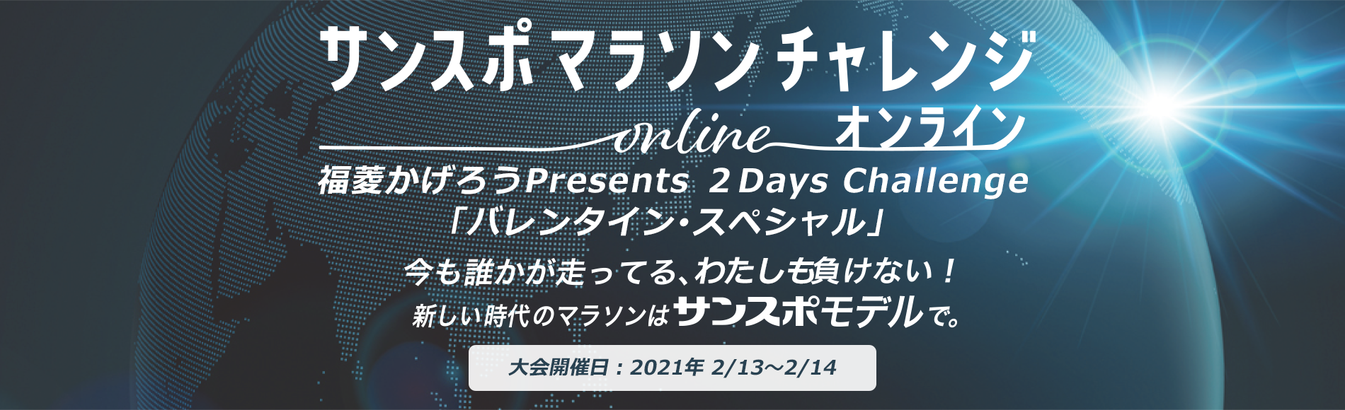 オンラインマラソン「福菱かげろうPresents 第6回 ２Days Challenge バレンタイン･スペシャル」