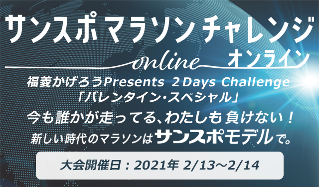 オンラインマラソン「福菱かげろうPresents 第6回 ２Days Challenge バレンタイン･スペシャル」