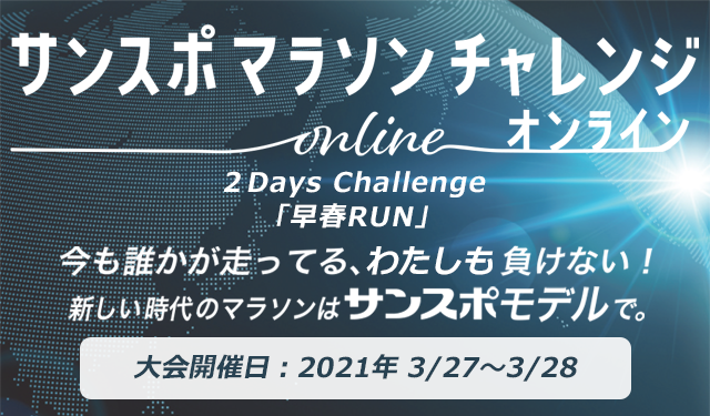 オンラインマラソンイベント第7弾【2Days Challenge「早春RUN」】