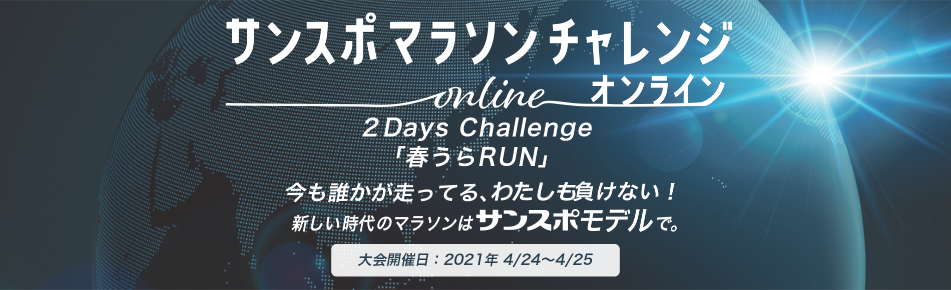 第8回 2Days Challenge春うらRUN