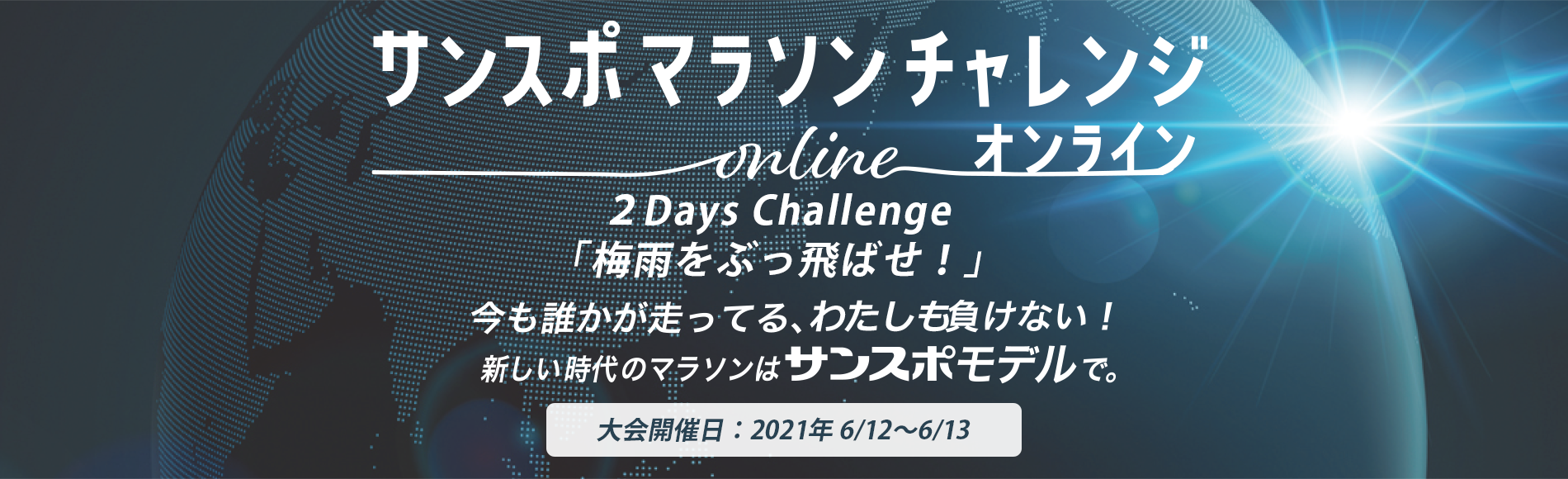 第9回 2Days Challenge 梅雨をぶっ飛ばせ！