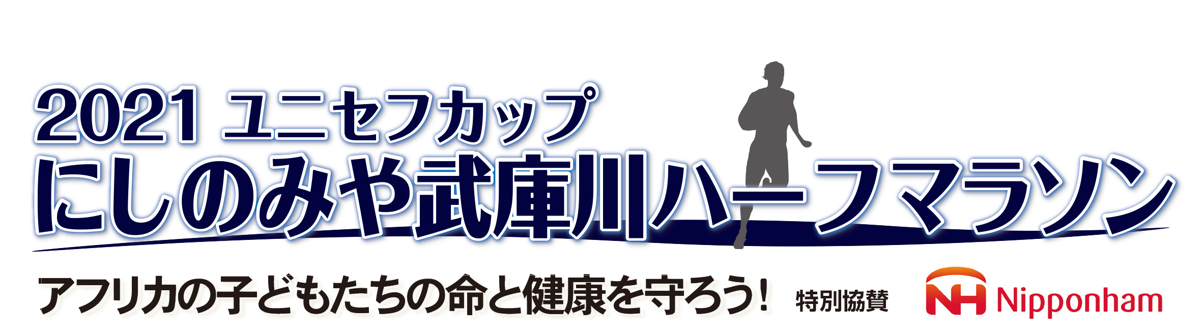 2021にしのみや武庫川ハーフマラソン