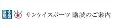 サンスポ ご購読のお申し込みに関してはこちらから