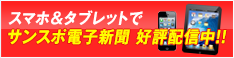 スマホ＆タブレットでサンスポ電子新聞 好評配信中!!
