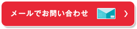 メールでお問い合わせ