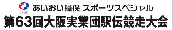 第63回 大阪実業団対抗駅伝競走大会