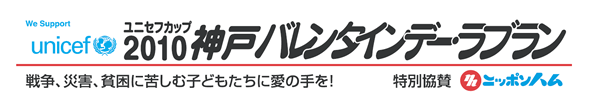 2010神戸バレンタインデー・ラブラン