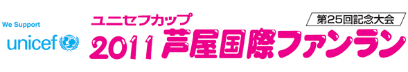 2011芦屋国際ファンラン