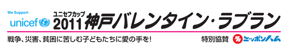 2011神戸バレンタインデー・ラブラン