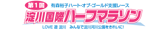 第１回淀川国際ハーフマラソン