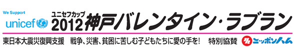 2012神戸バレンタイン・ラブラン