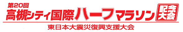 2012 高槻シティ国際ハーフマラソン大会