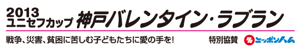 神戸バレンタイン・ラブラン