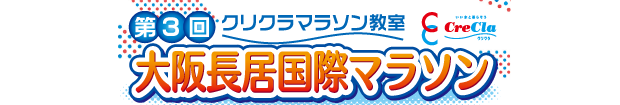 第３回大阪長居国際マラソン