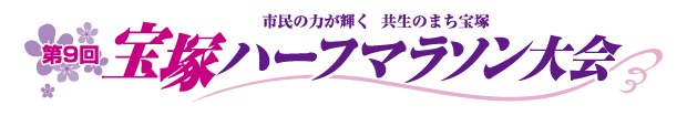 第９回宝塚ハーフマラソン