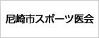 尼崎市スポーツ医会