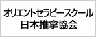 オリエントセラピースクール・日本推拿協会