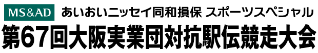 第67回 大阪実業団対抗駅伝競走大会