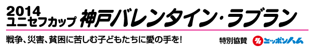 2014神戸バレンタイン・ラブラン