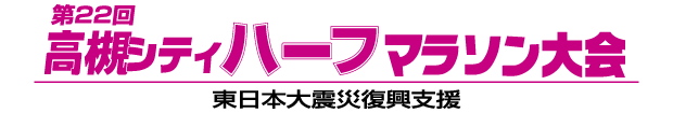 2014 高槻シティハーフマラソン大会