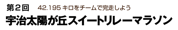宇治太陽が丘スイートリレーマラソン