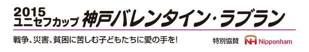 神戸バレンタイン・ラブラン