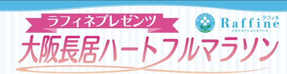 大阪長居ハートフルマラソン