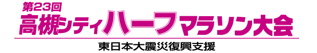 高槻シティハーフマラソン