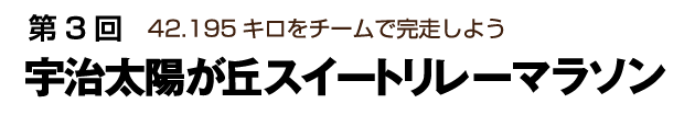 宇治太陽が丘スイートリレーマラソン