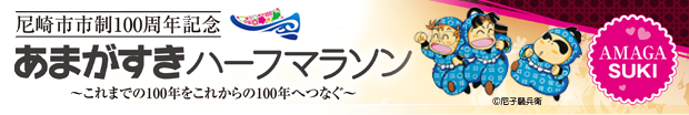 尼崎市市制100周年記念　あまがすきハーフマラソン