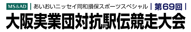 あいおいニッセイ同和損保スポーツスペシャル　第69回大阪実業団対抗駅伝競走大会