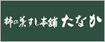 柿の葉すし本舗たなか