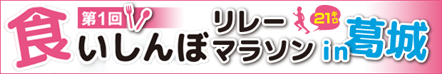 第1回食いしんぼリレーマラソンin葛城