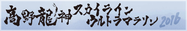 高野龍神スカイラインウルトラマラソン