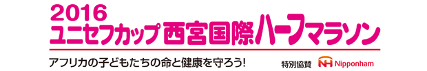 2016西宮国際ハーフマラソン