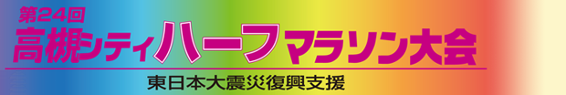 第２４回高槻シティハーフマラソン大会（東日本大震災復興支援）