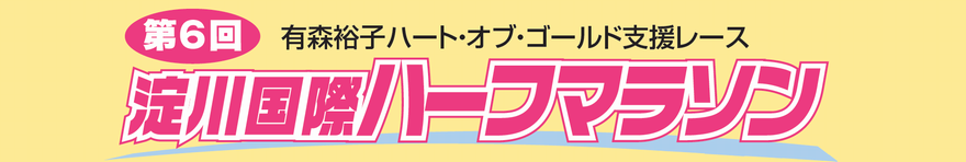 第６回 淀川国際ハーフマラソン