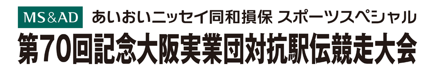 あいおいニッセイ同和損保スポーツスペシャル　第70回記念　大阪実業団対抗駅伝競走大会