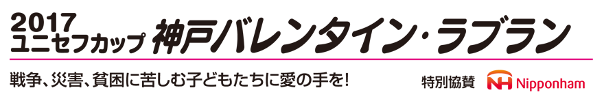 2017 神戸バレンタイン・ラブラン