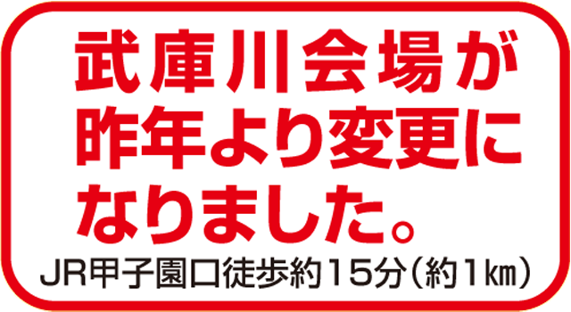 武庫川会場が昨年より変更になりました。